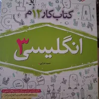 کتاب کار تشریحی زبان دوازدهم ویژه نهایی