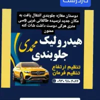 جلوبندی حسین محمدی در نیشابور  20سال سابقه کاری|خدمات موتور و ماشین|نیشابور, طالقانی|دیوار