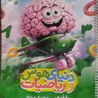 دنیای هوش وریاضیات