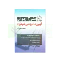 شرح ازمونی ادک غفوری