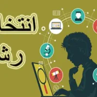 انتخاب رشته کنکور سراسری با آزمون و با سوابق۱۴۰۴