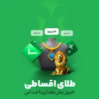 طلا اقساطی تا سقف۲۰۰میلیون تومان بدون ضامن