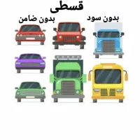 بیمه ماشین سواری و کامیون قسطی کمترین قیمت