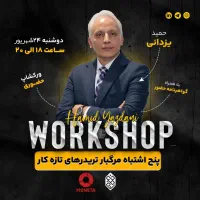 ورکشاپ حضوری
