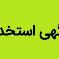 استخدام منشی دفتر وکالت
