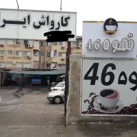 نیازمند اوستا کار در کارواش