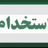 استخدام نیروی سالن تولید