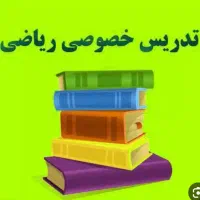 تدریس خصوصی و تضمینی ریاضی مدارس و دانشگاه