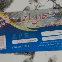 بلیت استخر هلال احمر