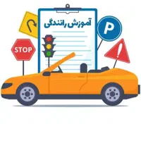اموزش رانندگی پایه سوم