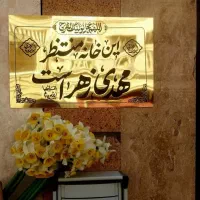پلاک مولتی طلایی این خانه منتظر مهدی زهرا است
