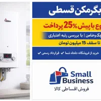 خرید آبگرمکن و شوفاژ قسطی با ۲۵٪ پیش پرداخت