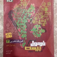 کتاب فرمول بیست فیزیک دوازدهم