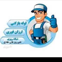 خدمات لوله بازکنی لوله کشی ارزان تضمینی شبانه روزی