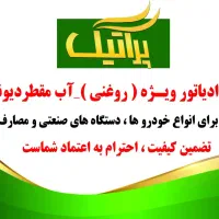 آب رادیاتور و آب مقطر دیونیزه
