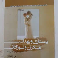 کتاب پرستاری و بهداشت مادران و نوزادان