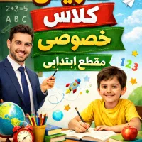 تدریس خصوصی ابتدایی با تضمین پیشرفت/ آقای منصوری
