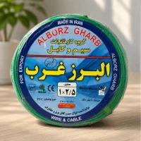 سیم افشان البرز غرب/قیمت عمده و تکی