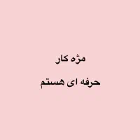 مژه کار ، اماده همکاری هستم