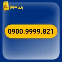 خط فوق رند ایرانسل بیلبوردی 0900.9999.821