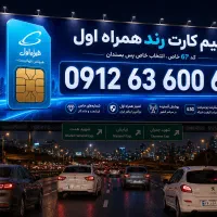 سیم کارت رند بیلبوردی