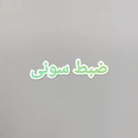 ضبط سونی