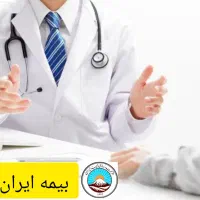 طرح حکیم بیمه ایران (آرامش خیال برای جامعه پزشکی)
