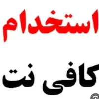 استخدام در کافینت