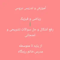 آموزش ، تدریس و رفع اشکالات درسی ریاضیات و فیزیک