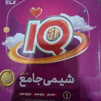 شیمی جامع IQ دو جلدی