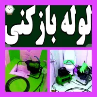 چاهبازکن فنرزنی(1سال ضمانت)لوله بازکنی مطمئن ارزان|خدمات پیشه و مهارت|یزد, |دیوار