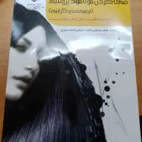 کتاب ترمیم احیا وکراتینه مو
