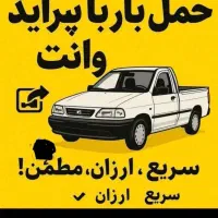 وانت بارکرایه به تمام نقاط اهواز وشهرستان|خدمات حمل و نقل|اهواز, گلستان|دیوار