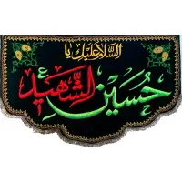 پرچم مذهبی چرخ کتیبه محرم