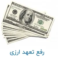 صفرتاصدمعامله ارزی