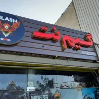 گیم‌نت اسلش (ملک شهر بهارستان غربی)