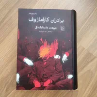 برادران کارامازوف