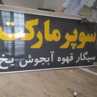 لوازم سوپرمارکت