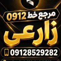 خط 0912.151.8902 اقساطی زارعی
