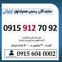 0915.912.70.92 خط رند سیم کارت همراه اول اقساطی