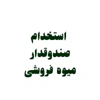آگهی استخدام صندوقدار میوهفروشی شعبه بابل