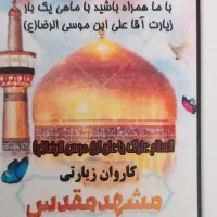 کاروان زیارتی مشهد مقدس