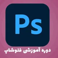 آموزش فتوشاپ برای ورود به بازار کار