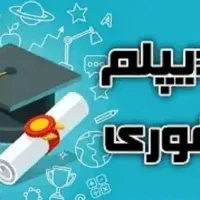 اخذ دیپلم رسمی به همراه مهارت از آموزش و پرورش