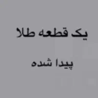 طلا پیداشده