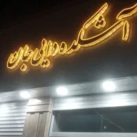 چلنیوم اشکده|کافیشاپ و رستوران|گرمسار, |دیوار