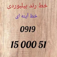 خط بسیار رند بیلبوردی ۹۱۹