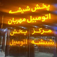 مرکز پخش ونصب شیشه اتومبیل