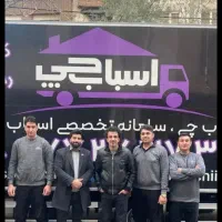 اتوبار اسباب چی اثاث کشی منزل 0تا100بسته بندی ویژه