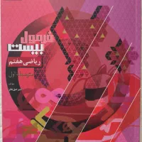 کتاب فرمول بیست ریاضی هفتم